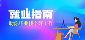 恭喜宋雨同学成功入职北京熊猫国际旅游有限公司