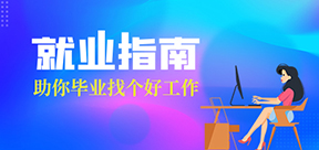 恭喜王飞同学成功入职大连华信计算机股份有限公司
